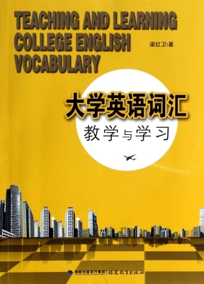 大学英语词汇教学与学
