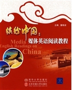 缤纷中国：媒体英语阅读