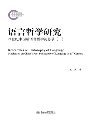 语言哲学研究——21世