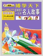 影响孩子一生的名人故