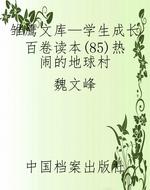 雏鹰文库—学生成长百