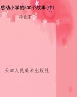 感动小学的500个故事(