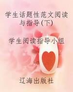 学生话题性范文阅读与