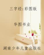 三字经：彩图版