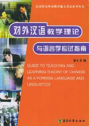 对外汉语教学理论与语