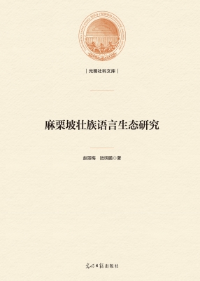 麻栗坡壮族语言生态研