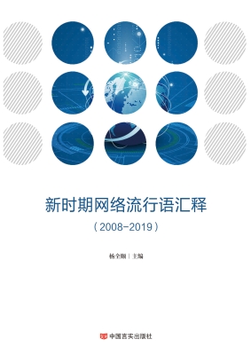 新时期网络流行语汇释