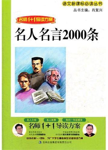 名人名言2000条