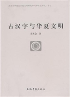 古汉字与华夏文明