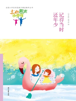 记得当时还年少