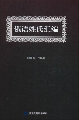 俄语姓氏汇编