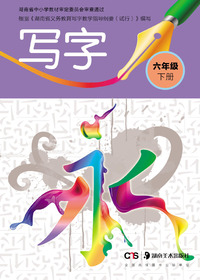 写字.六年级.下册