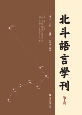 北斗语言学刊（第十辑）