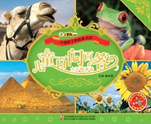 儿童百问百答——大开