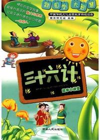 《三十六计》故事小讲