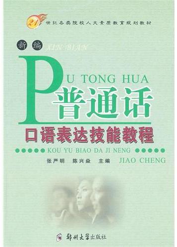 新编普通话口语表达技