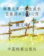 雏鹰文库—学生成长百