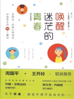 唤醒迷茫的青春