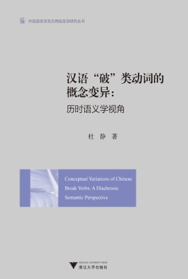 汉语“破”类动词的概