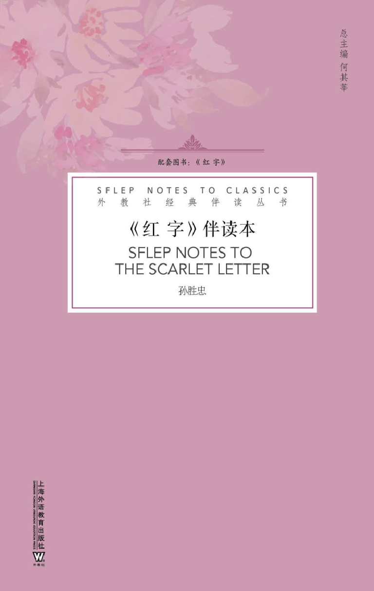 外教社经典伴读丛书：红
