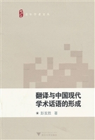 翻译与中国现代学术话