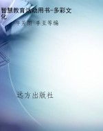 智慧教育活动用书-多