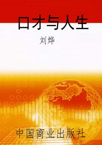 口才与人生