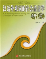 汉语外来词的社会语言