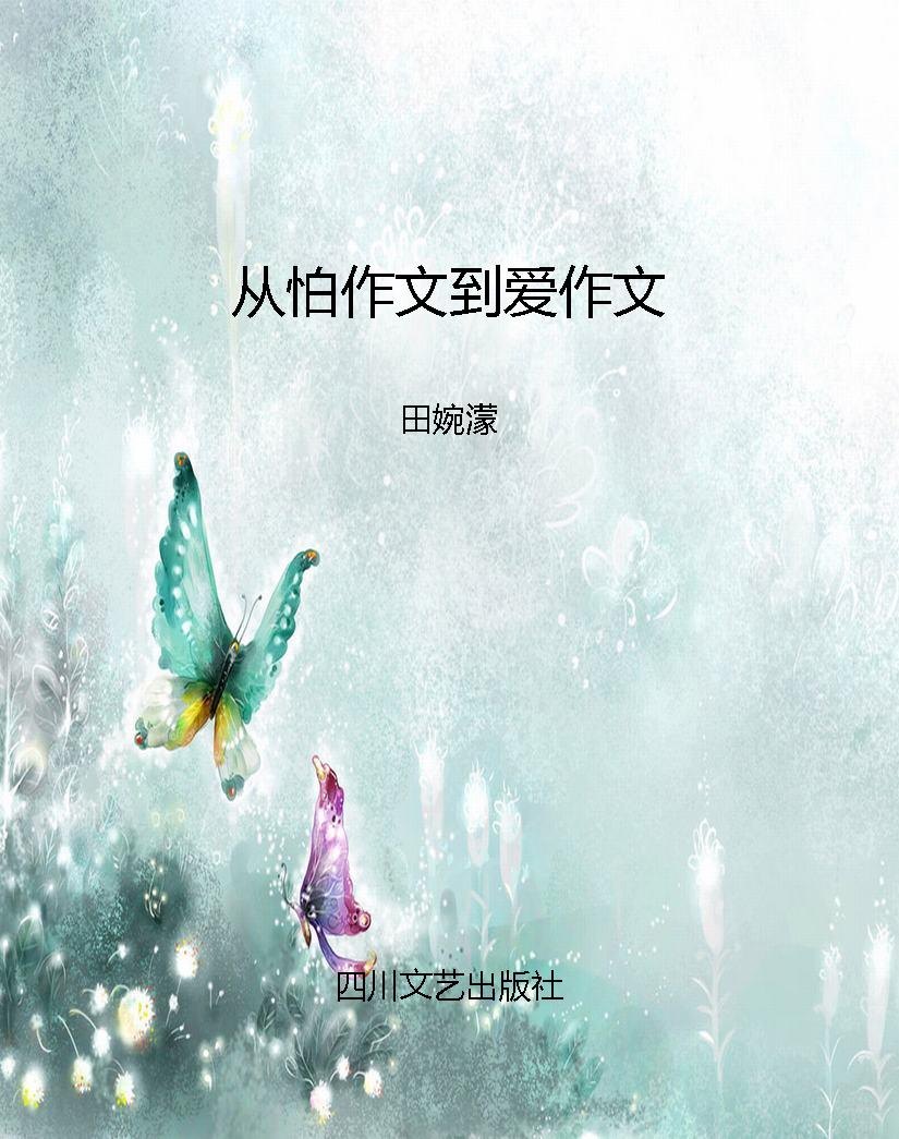 从怕作文到爱作文