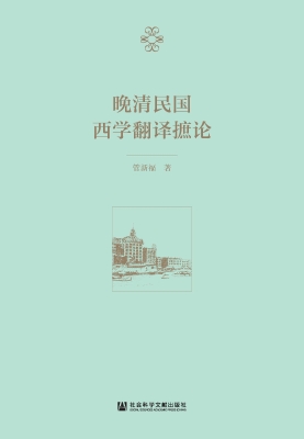 晚清民国西学翻译摭论