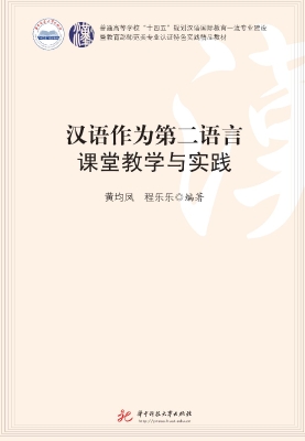 汉语作为第二语言课堂