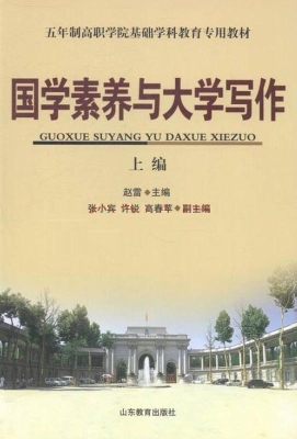 国学素养与大学写作（上