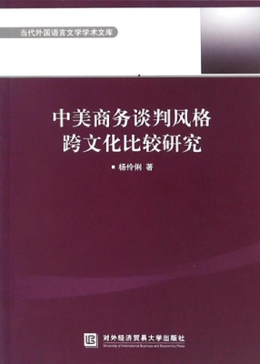 中美商务谈判风格跨文