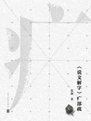 《说文解字》疒部疏