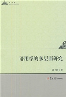 语用学的多层面研究