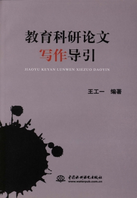 教育科研论文写作导引
