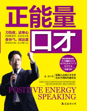 正能量口才