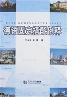 德语固定搭配例释