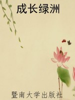 成长绿洲