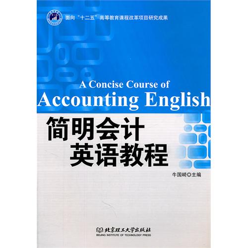 简明会计英语教程