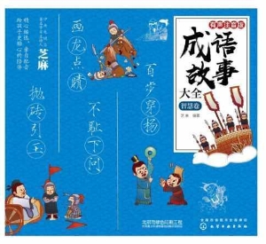 成语故事大全·智慧卷