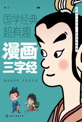 漫画三字经