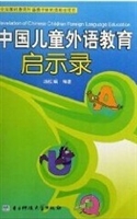 中国儿童外语教育启示