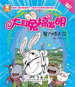 大耳兔搞发明——魔力