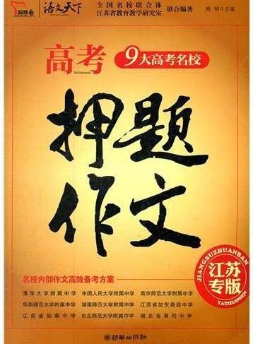 高考押题作文