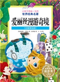 爱丽丝漫游奇境