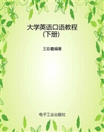 大学英语口语教程（下册