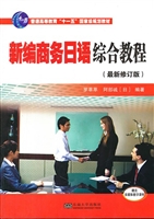 新编商务日语综合教程