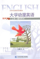 大学动漫英语（上册）辅导