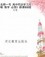 名师一号 高中同步学